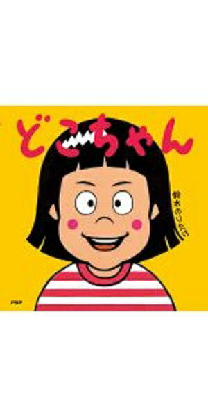 楽天ブックス: ぼくのいえ - 鈴木 のりたけ - 9784569882277 : 本