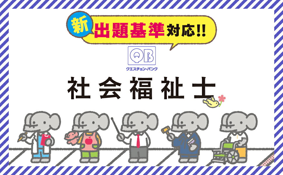 楽天ブックス: クエスチョン・バンク 社会福祉士国家試験問題解説 2026