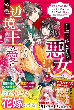 楽天ブックス: 毒の寵妃は後宮で花ひらく1 - 亜積翔太 - 9784302109210