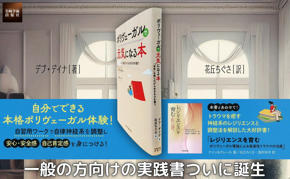 楽天ブックス: レジリエンスを育む - ポリヴェーガル理論による発達性