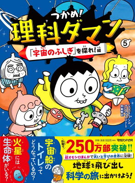 楽天ブックス: つかめ！理科ダマン 1 「科学のキホン」が身につく編