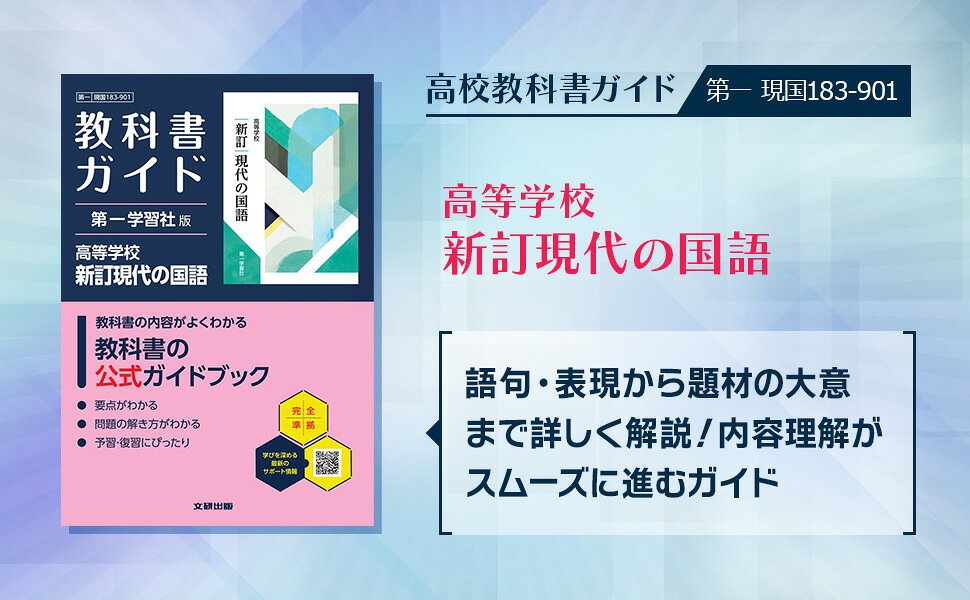 楽天ブックス: 高校 教科書ガイド 第一学習社版 高等学校 新訂現代の