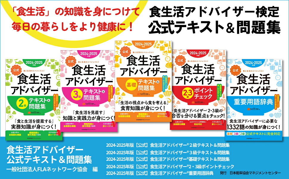 楽天ブックス: 2024-2025年版【公式】食生活アドバイザー®2級テキスト