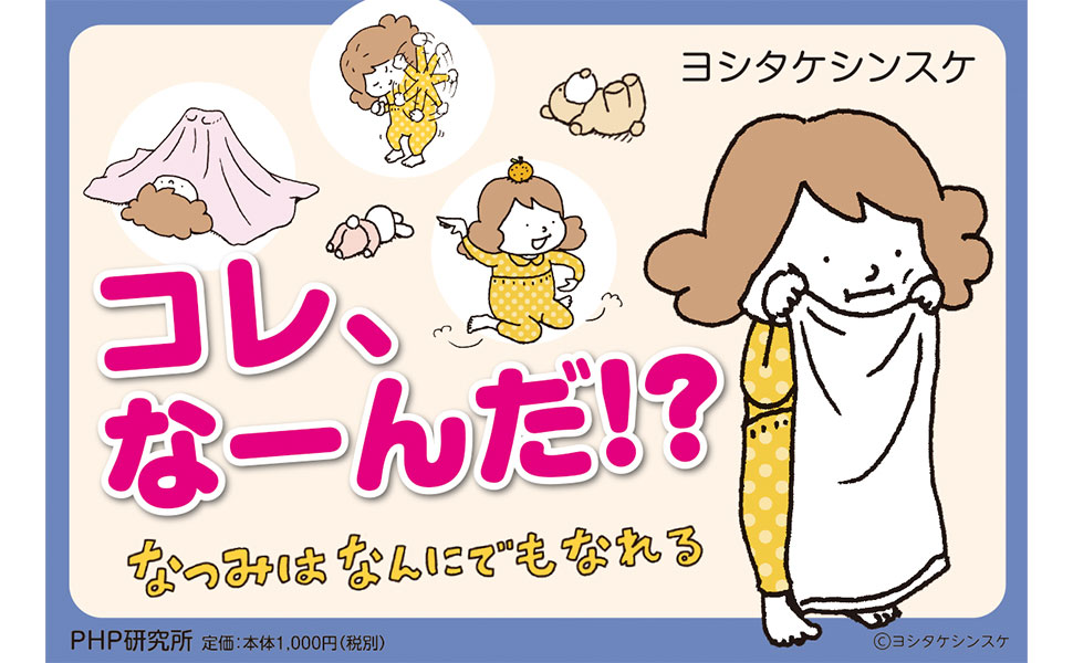 ヨシタケシンスケさんの絵本 なつみはなんにでもなれる おしっこ
