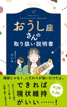 楽天ブックス: おうし座さんの取り扱い説明書 - 星読みコーチ だいき