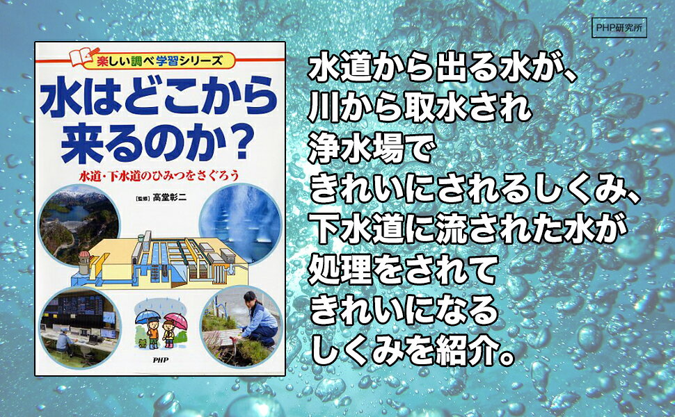 楽天ブックス: 水はどこから来るのか？ - 水道・下水道のひみつをさぐろう - 高堂彰二 - 9784569787374 : 本
