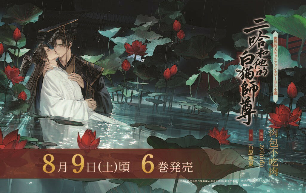 楽天ブックス: 小説「二哈和他的白猫師尊」第6巻（ハスキーとかれの