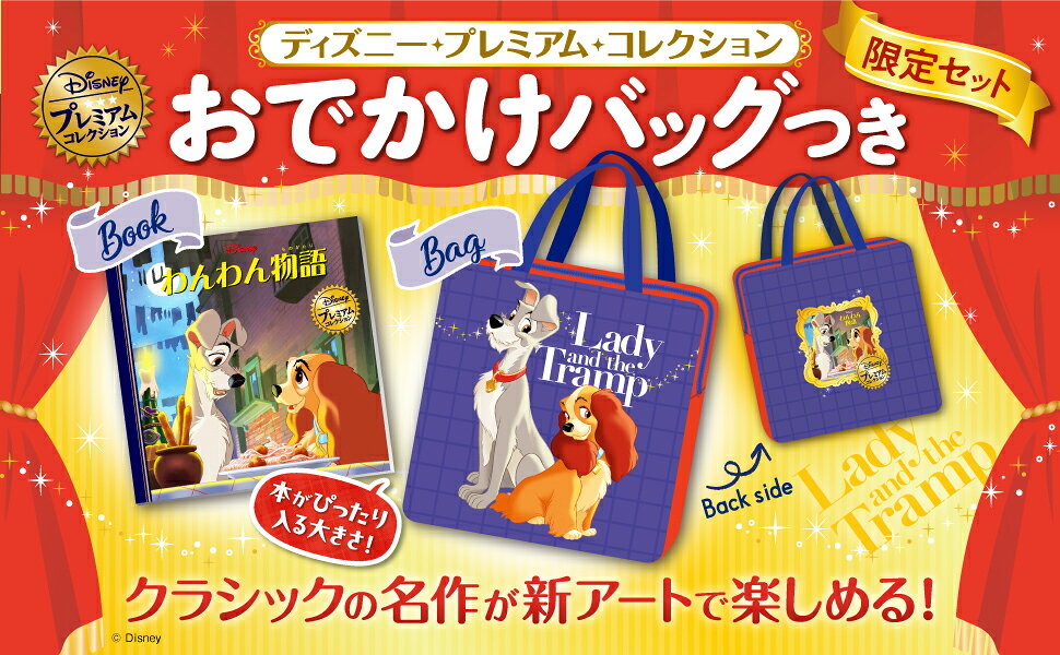 楽天ブックス: わんわん物語 おでかけバッグつき - ディズニー