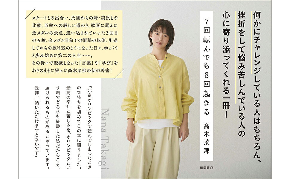 楽天ブックス: 7回転んでも8回起きる - 高木菜那 - 9784198661489 : 本