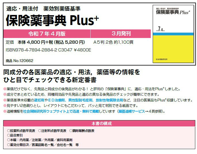 楽天ブックス: 保険薬事典Plus＋（令和7年4月版） - 適応・用法