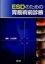 楽天ブックス: 早期胃癌のすべて - 診断・治療の到達点 - 八尾建史