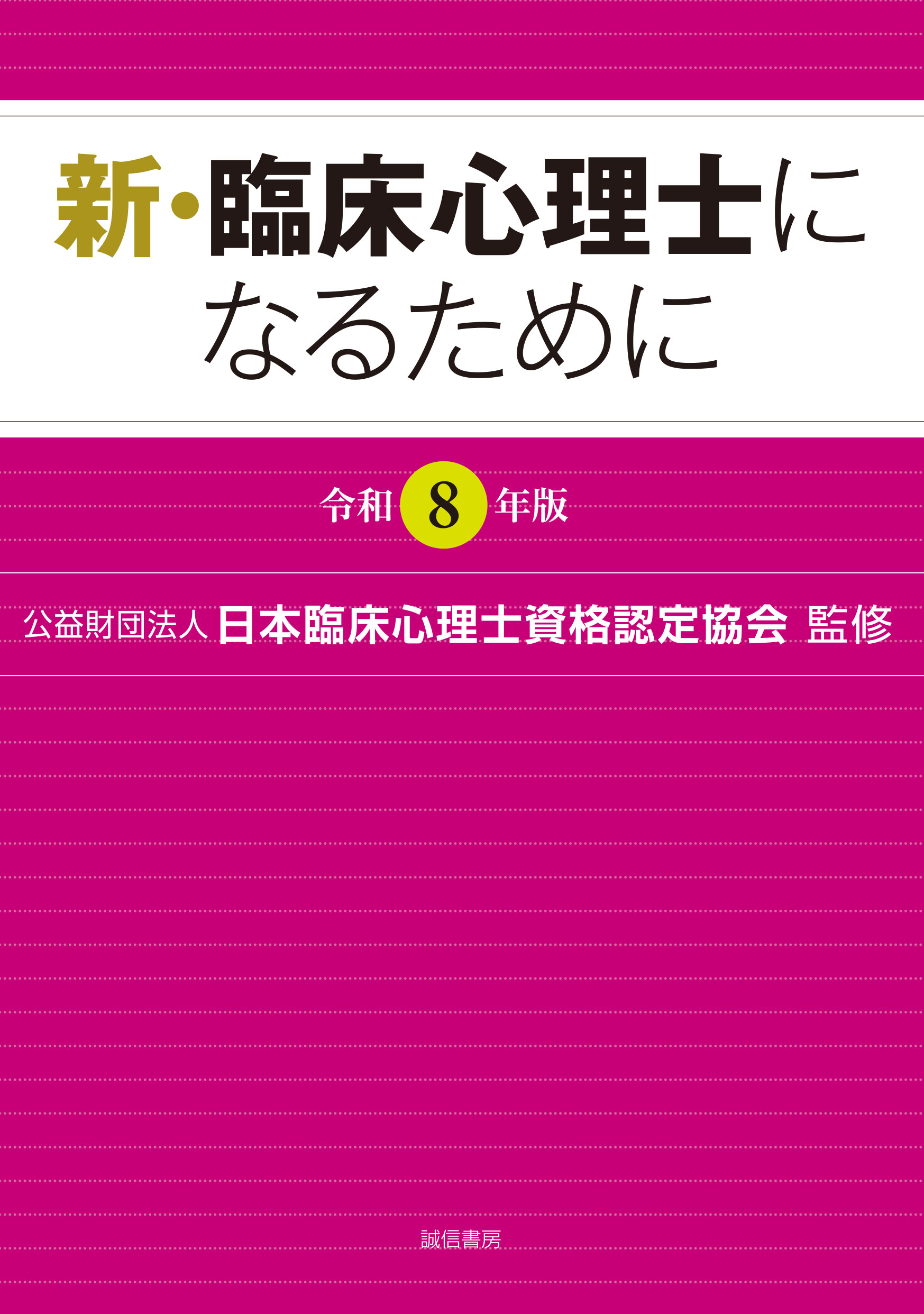 楽天ブックス: 新・臨床心理士になるために［令和8年版］ - （公財