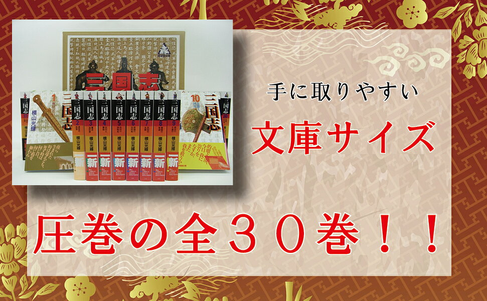 楽天ブックス: 三国志（全30巻セット） - 横山光輝 - 9784267890017 : 本