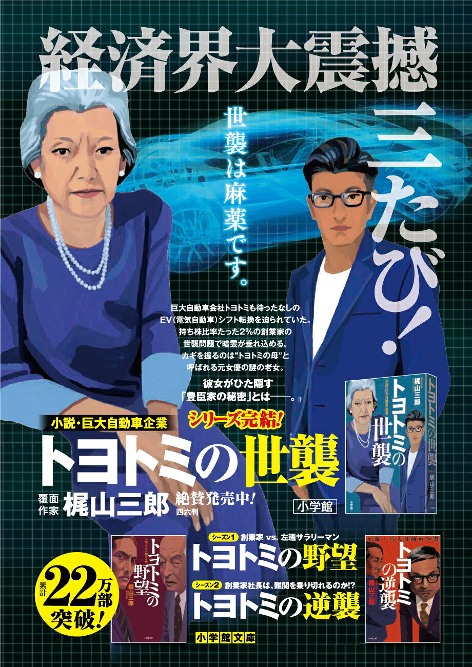 楽天ブックス: トヨトミの世襲 - 小説・巨大自動車企業 - 梶山 三郎