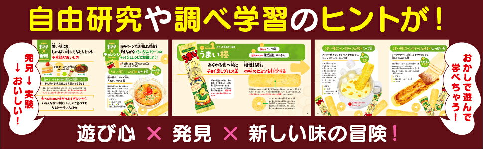 楽天ブックス: おかしのヒミツ研究所 - 科学でわかる! おいしさのナゾ