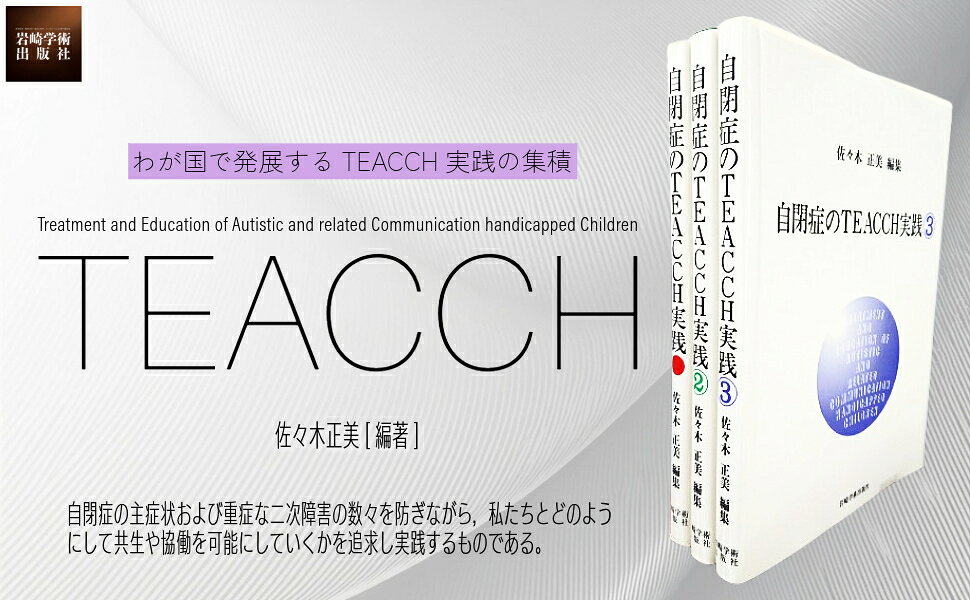 自閉症のTEACCH実践 佐々木正美 編 自閉症のTEACCH実践 - (株)岩崎学術出版社 精神医学・精神分析