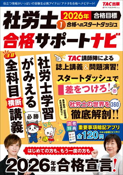 TAC 社労士　【2026年】　合格目標　トレーニング　全9冊　フルセット 楽天ブックス: 2026年合格目標 社労士合格サポートナビ4 最強の直前