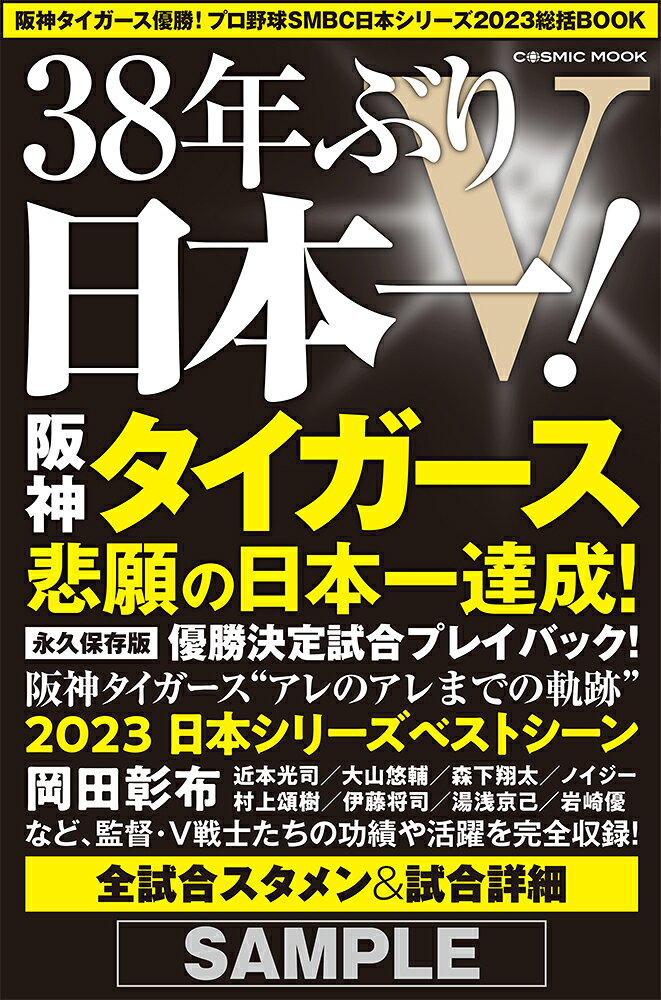 楽天ブックス: 阪神タイガース優勝！プロ野球SMBC日本シリーズ2023総括