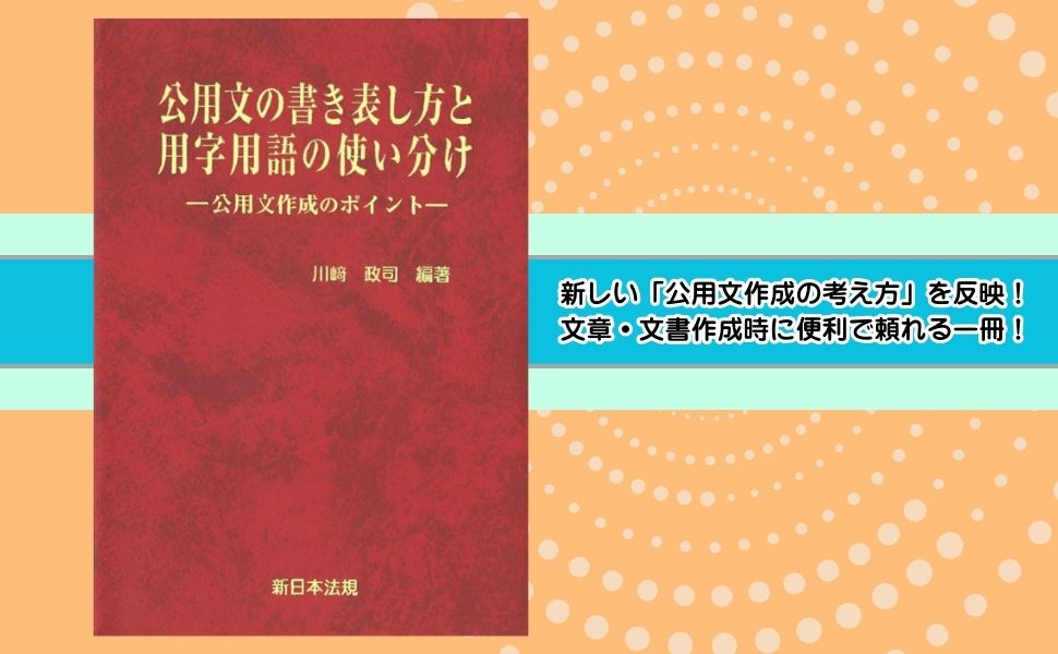 注釈公用文用字用語辞典   第６版/新日本法規出版/川崎政司（単行本） 楽天ブックス: 公用文の書き表し方と用字用語の使い分けー公用文