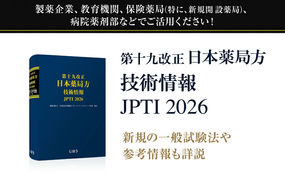 楽天ブックス: 第十九改正日本薬局方 技術情報 JP TI 2026 - 一般財団