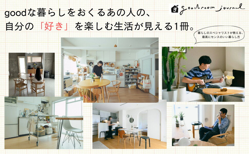 楽天ブックス: goodroom journal 素敵なお部屋アイデア500 - グッドルーム株式会社 - 9784299046802 : 本