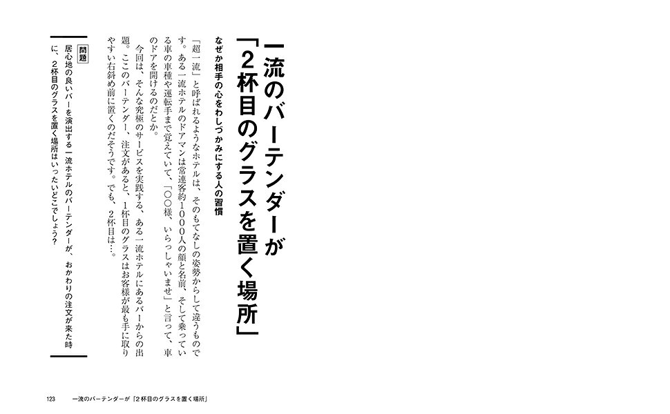 楽天ブックス: 一流のバーテンダーは2杯目のグラスをどこに置くのか 超一流だけが持っている「すごい思考法」のつくり方 - 西沢泰生