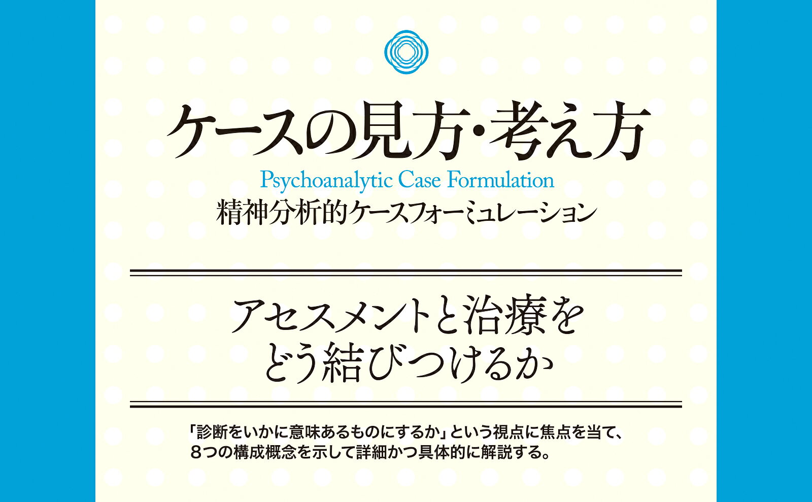 楽天ブックス: ケースの見方・考え方 - 精神分析的ケースフォーミュ
