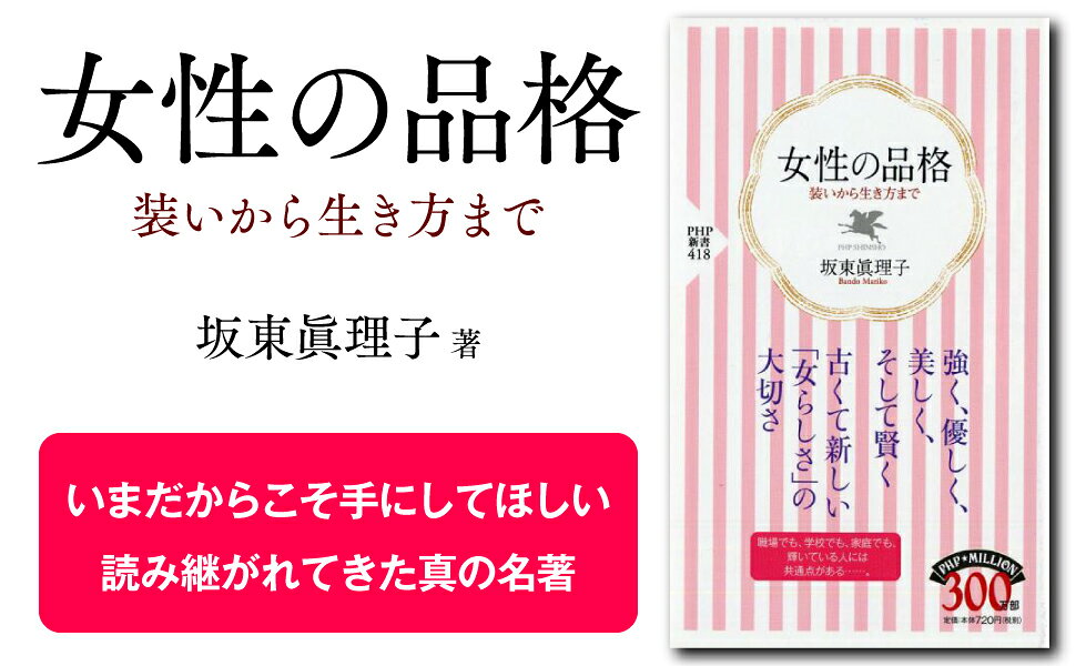 楽天ブックス: 女性の品格 - 装いから生き方まで - 坂東眞理子