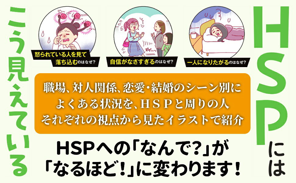 楽天ブックス: イラストでわかる シーン別 HSPにはこう見えている - 時田ひさ子 - 9784798072609 : 本