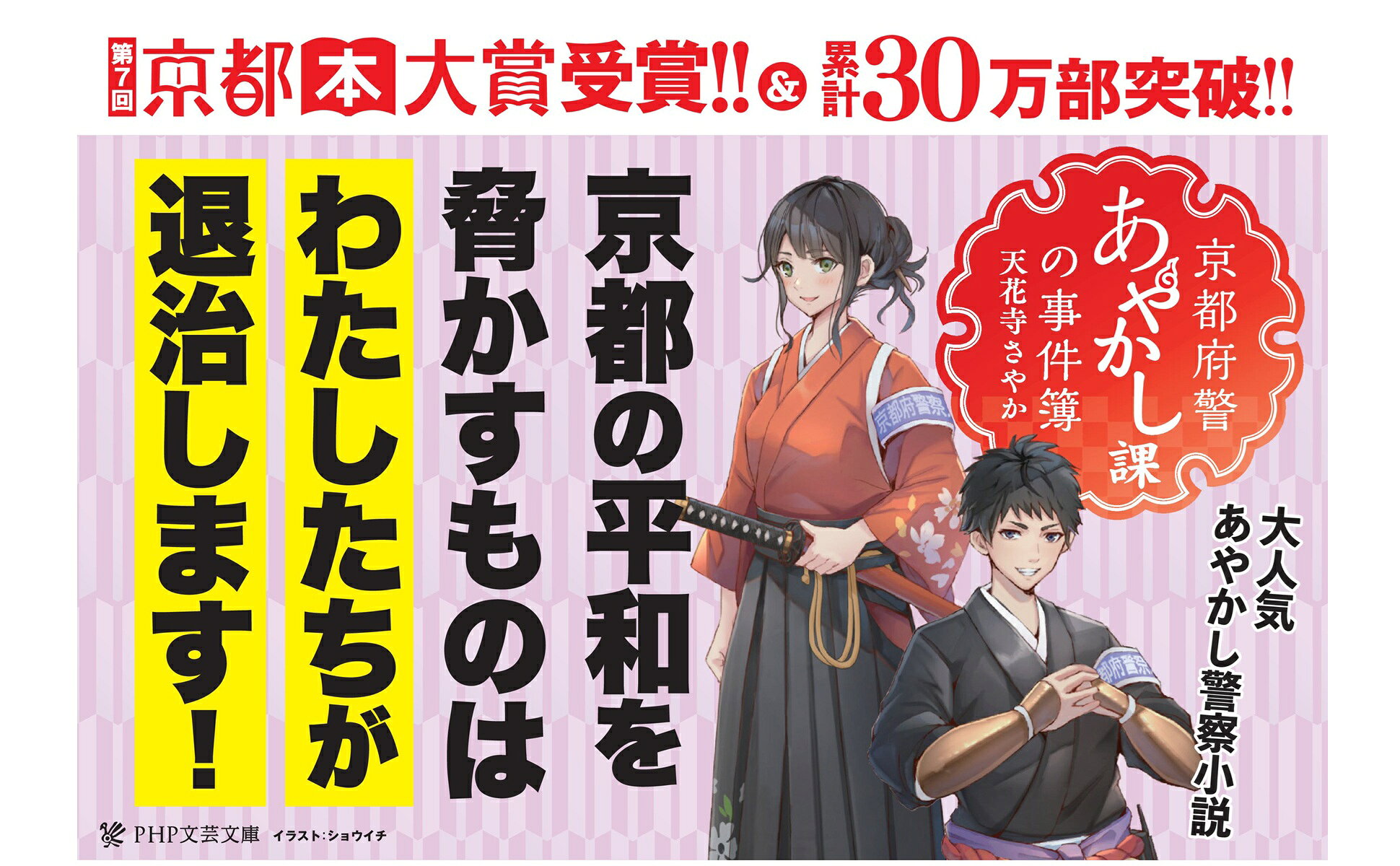 楽天ブックス: 京都府警あやかし課の事件簿10 - 聖なる護衛と神猫の