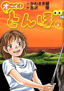 楽天ブックス: 【全巻】 オーイ! とんぼ 1-64巻セット - かわさき健