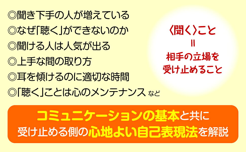 楽天ブックス: 会話が続く、上手なコミュニケーションができる！ 図解 相手の気持ちをきちんと＜聞く＞技術 - 平木 典子 -  9784569814889 : 本