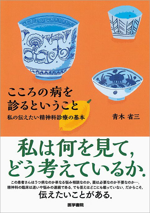 楽天ブックス: 発達とトラウマから診る精神科臨床 - 青木 省三