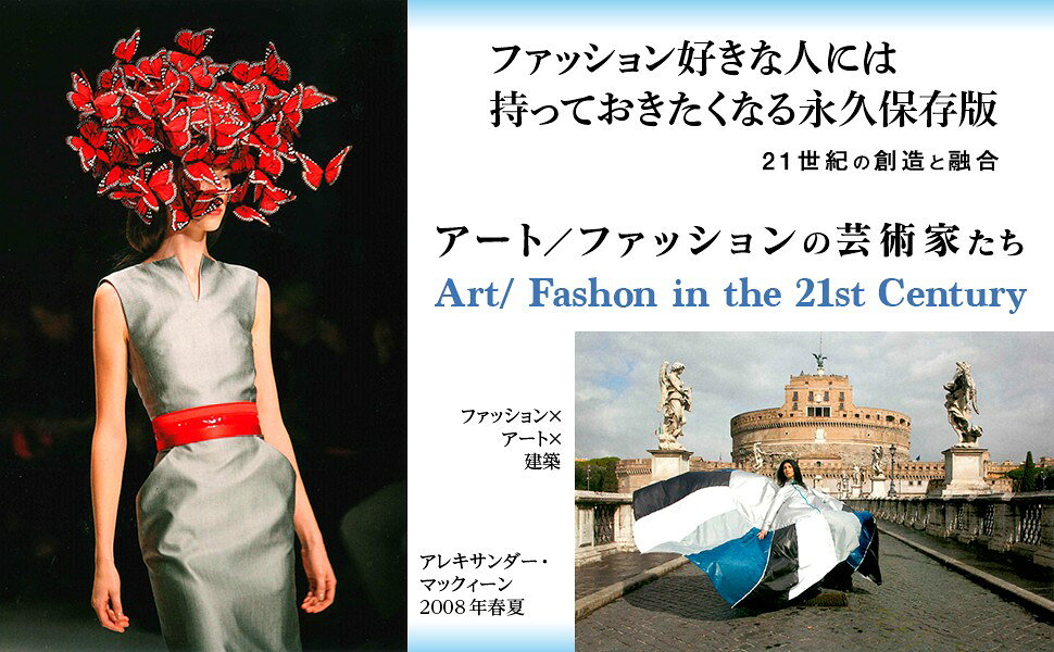 楽天ブックス: アート／ファッションの芸術家たち - 21世紀の創造と 