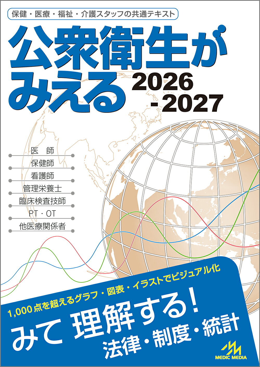 楽天ブックス: 公衆衛生がみえる 2026-2027 - 医療情報科学研究所