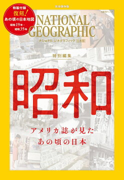楽天ブックス: ナショナル ジオグラフィック日本版 特別編集 昭和