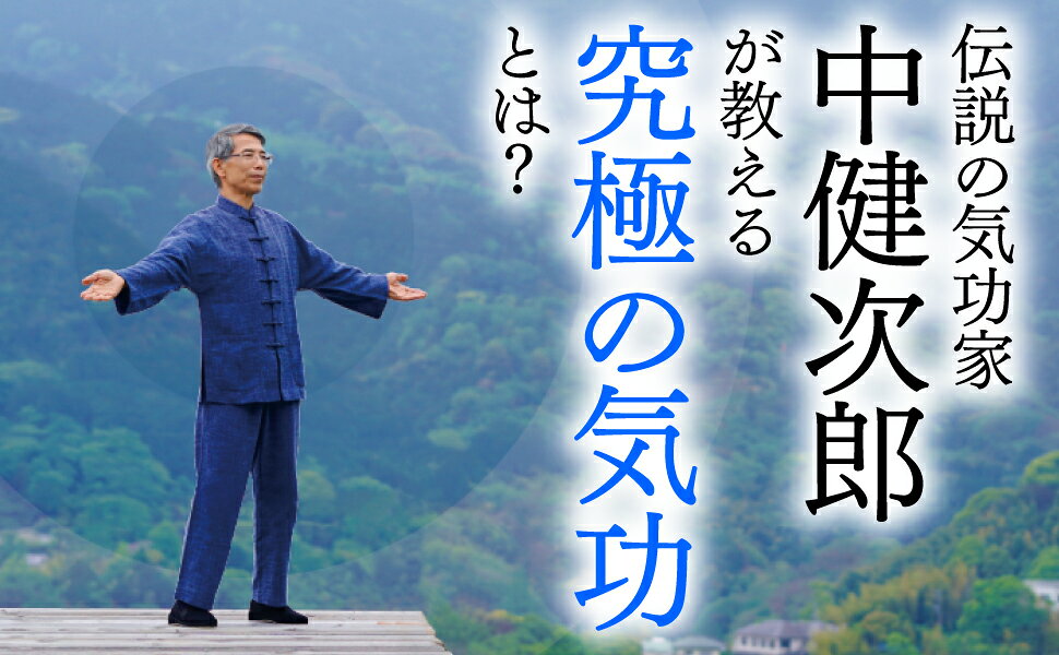 ❶入手困難！中健次郎気功入門DVD&❷気功で鍛える DVD 気功2点セット 2025年最新】中健次郎 気功の人気アイテム - メルカリ