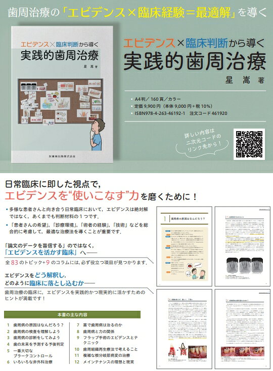 ⚠裁断し　エビデンス×臨床判断から導く実践的歯周治療　☆ エビデンス×臨床判断から導く実践的歯周治療/医歯薬出版株式会社