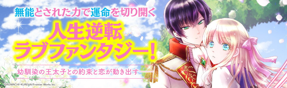 リーフェの祝福 ～無属性魔法しか使えない落ちこぼれとしてほっといてください～ 1 リーフェの祝福 ～無属性魔法しか使えない落ちこぼれとして
