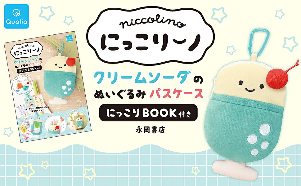 楽天ブックス: にっこりーノ クリームソーダのぬいぐるみパスケース