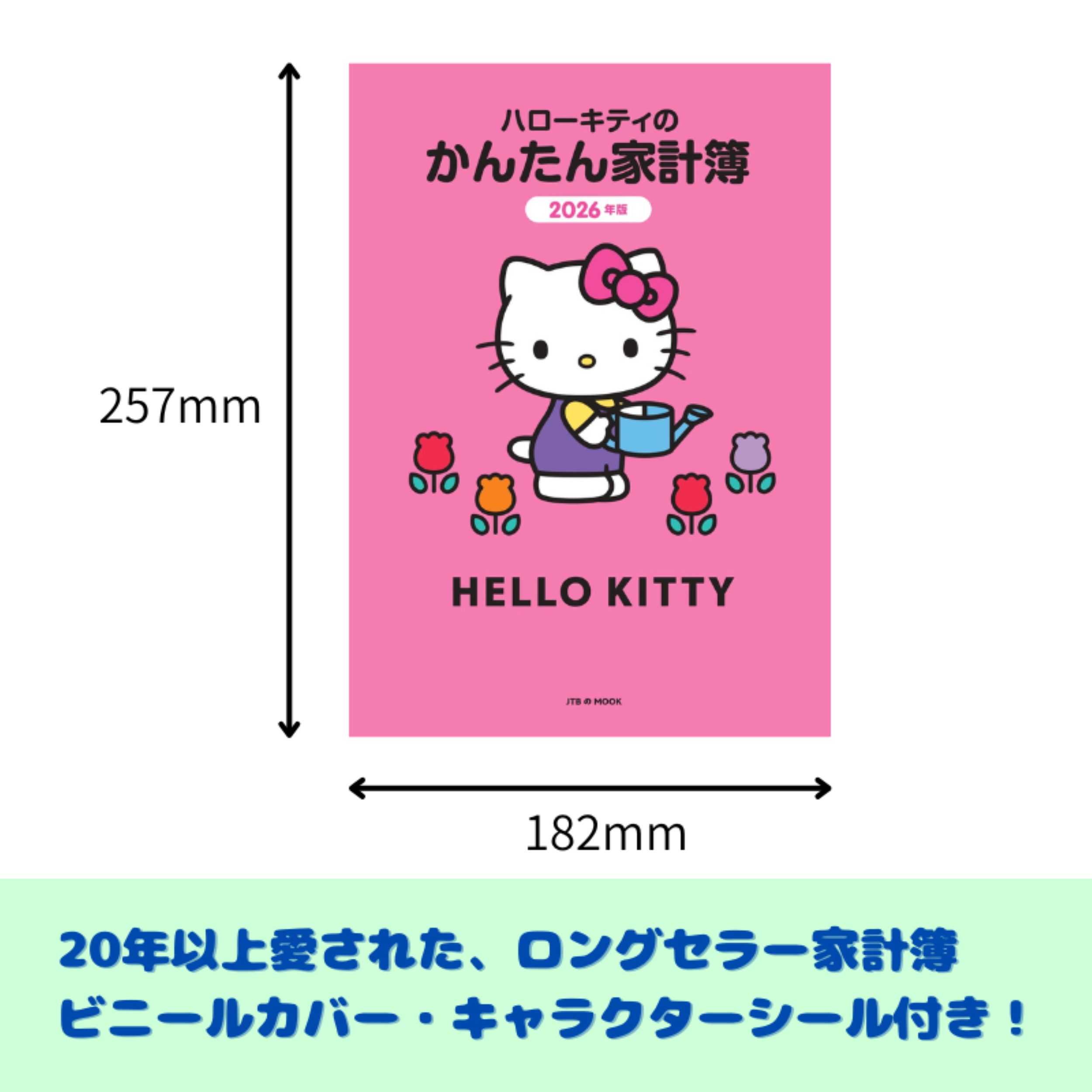 2512最新キティ・カタログvol.7、8、9、12 &ハローキティ本 楽天ブックス: ハローキティのかんたん家計簿 2026年版 - JTB
