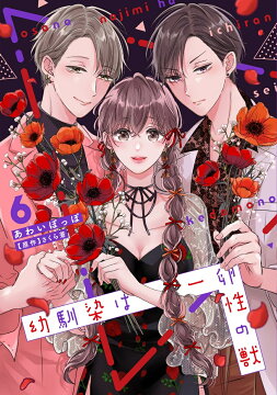 幼馴染は一卵性の獣8 幼馴染は一卵性の獣【電子限定特典付き】【コミックス版】 8巻