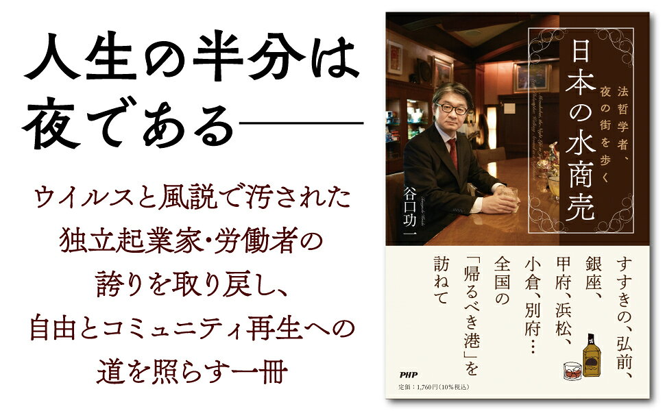 楽天ブックス 日本の水商売 法哲学者、夜の街を歩く 谷口 功一 9784569854458 本