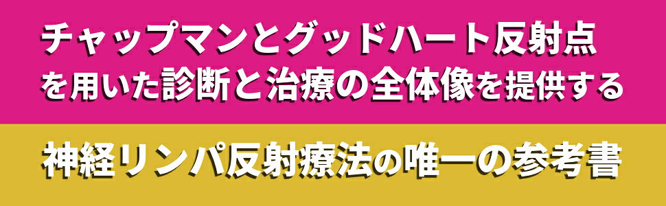 楽天ブックス: チャップマンとグッドハートによる 神経リンパ