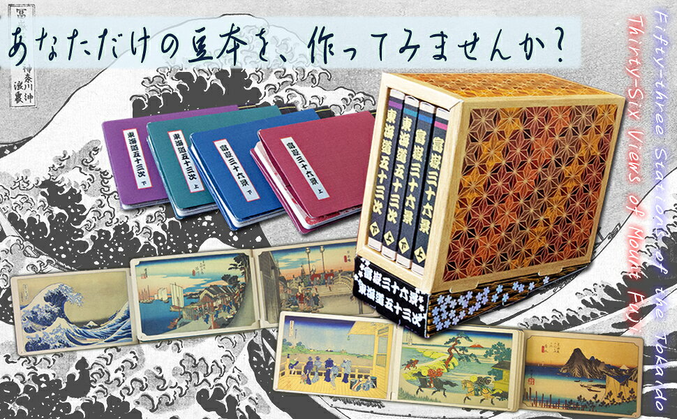 楽天ブックス: 豆本をつくろう！ 富嶽三十六景＆東海道五十三次 - 葛飾