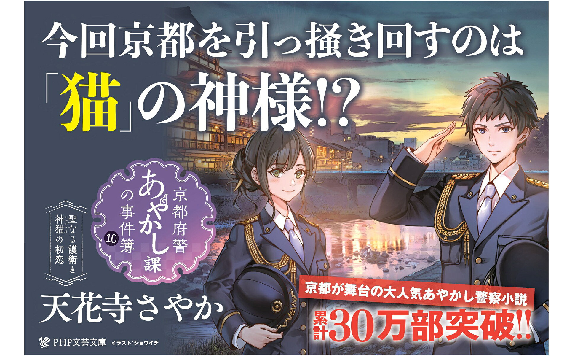 楽天ブックス: 京都府警あやかし課の事件簿10 - 聖なる護衛と神猫の 