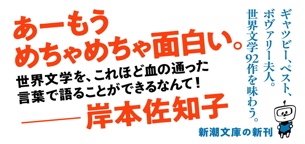 楽天ブックス: やりなおし世界文学 - 津村 記久子 - 9784101201443 : 本