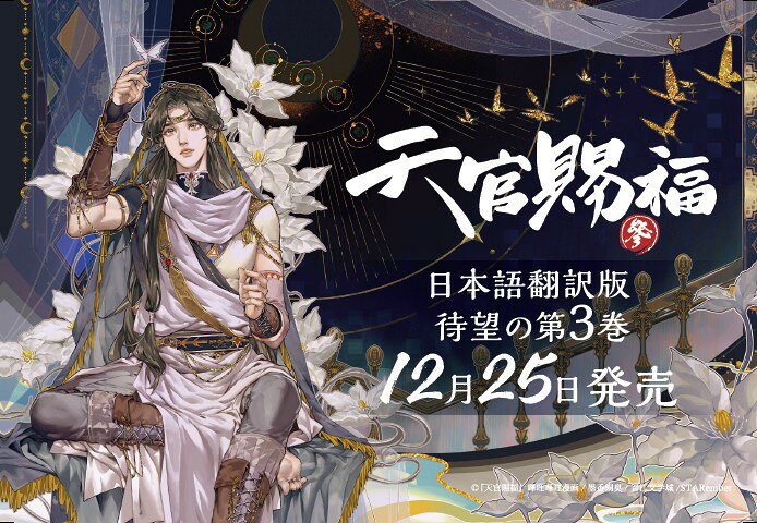 楽天ブックス: 漫画「天官賜福」日本語翻訳版 第3巻 - 墨香 銅臭