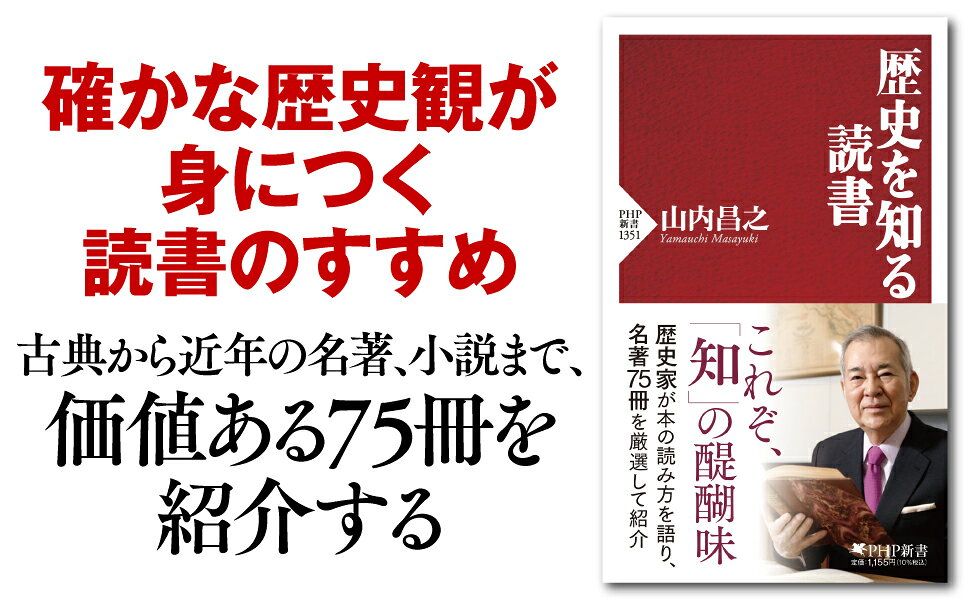 楽天ブックス 歴史を知る読書 山内 昌之 9784569854427 本