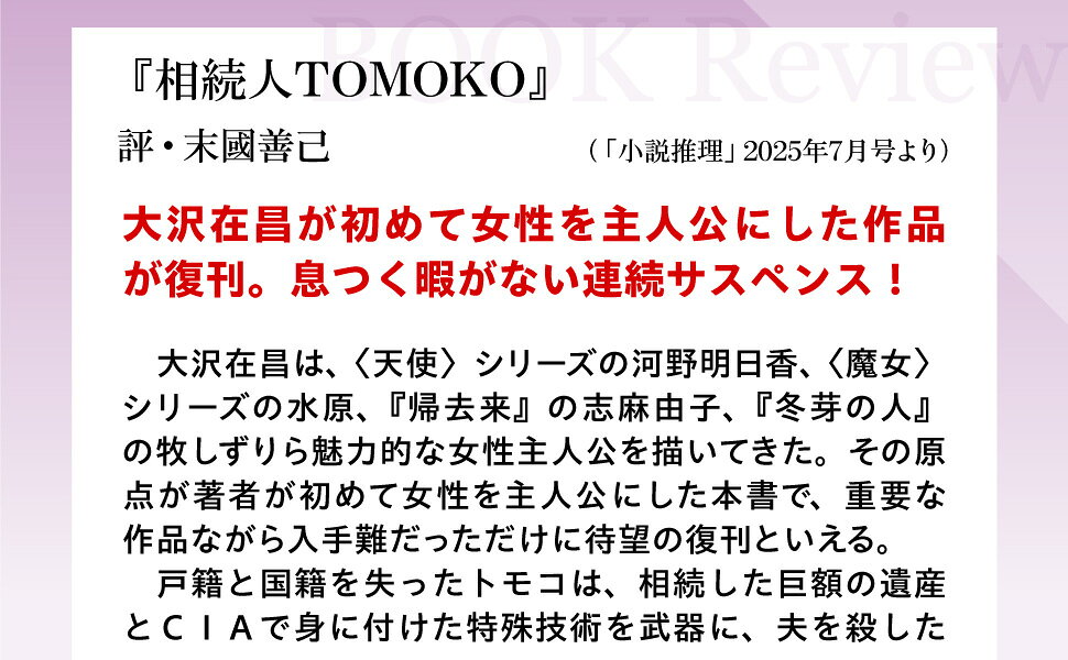 楽天ブックス: 相続人TOMOKO - 大沢在昌 - 9784575528428 : 本